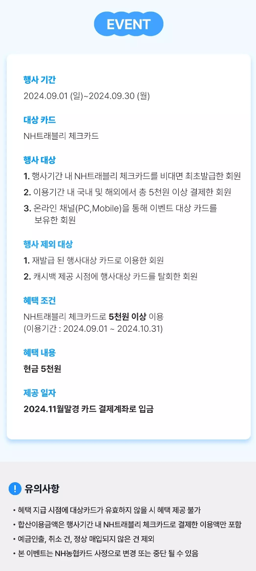 2024년+9월+농협+체크카드+신규혜택+참여방법+유의사항