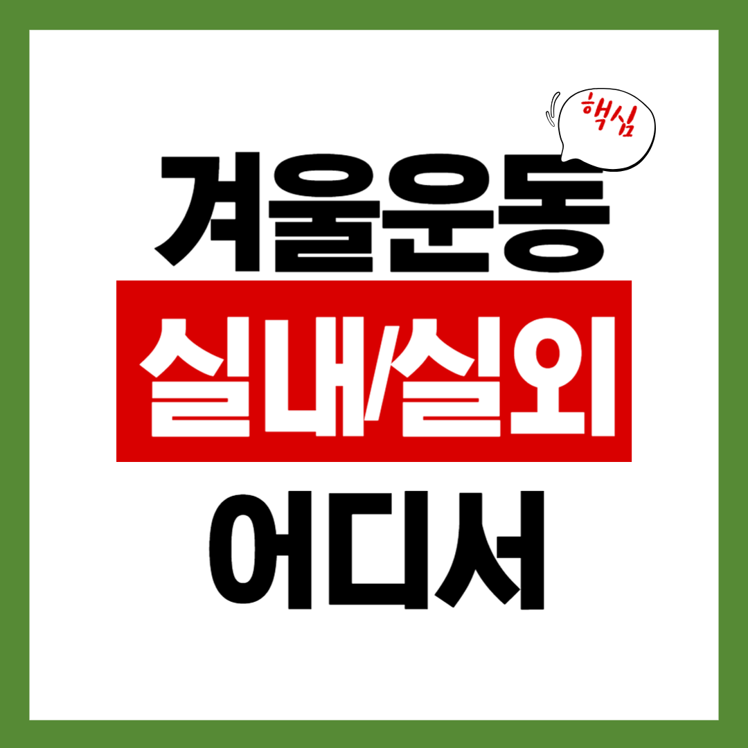 겨울 여행 없이도 OK! 근교 당일치기 힐링 코스 BEST 6