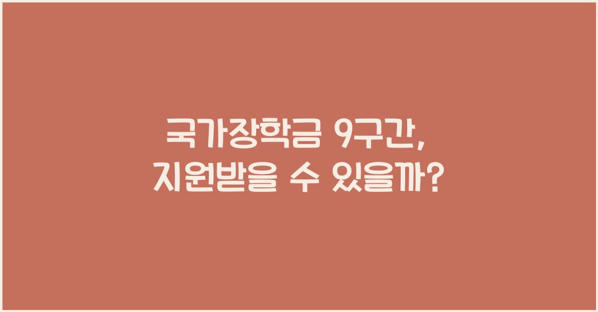 국가장학금 9구간