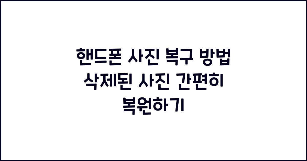 핸드폰 사진 복구 방법