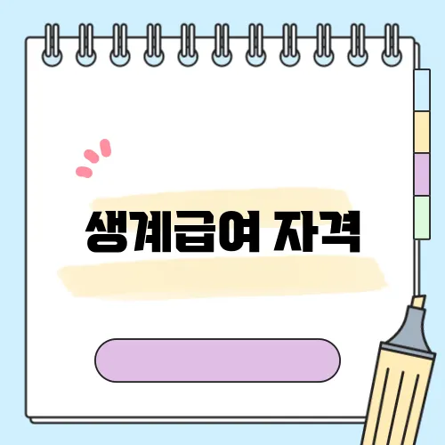 생계급여 자격