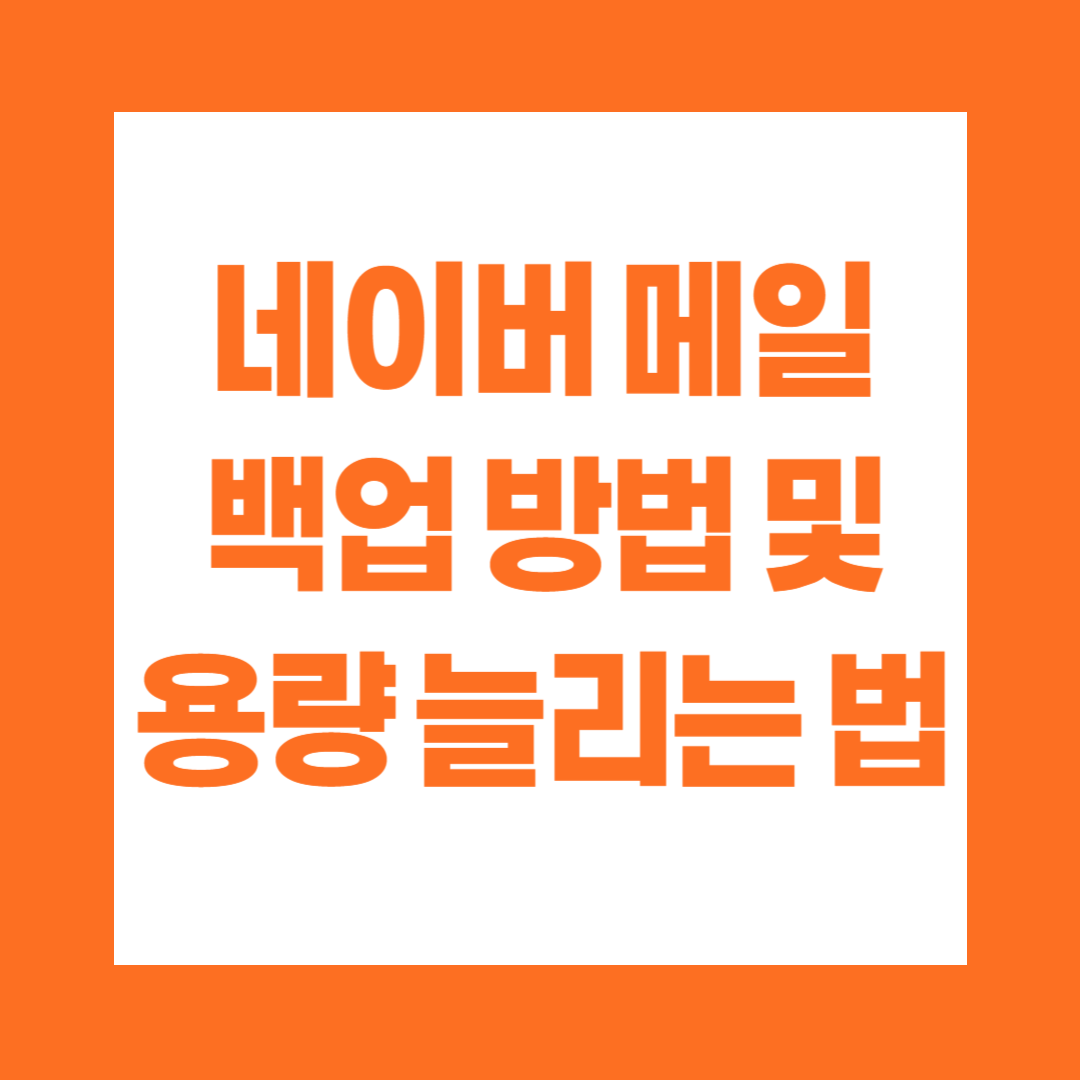 네이버 메일 백업 방법 및 용량 늘리는 법