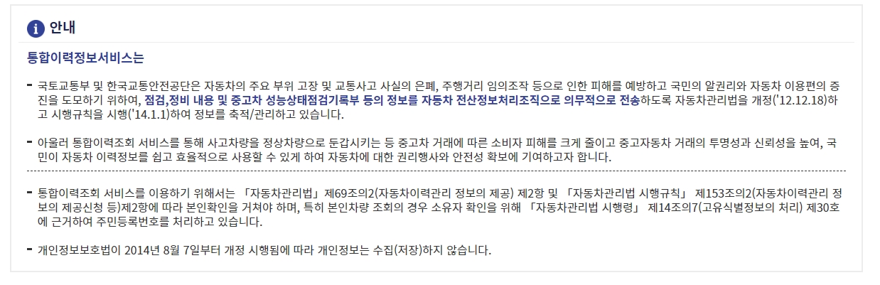 통합 이력 정보 서비스 이용 안내문 확인