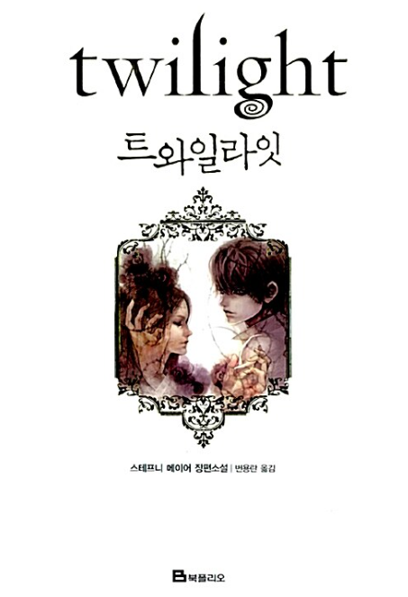도서 트와일라잇 관련 사진