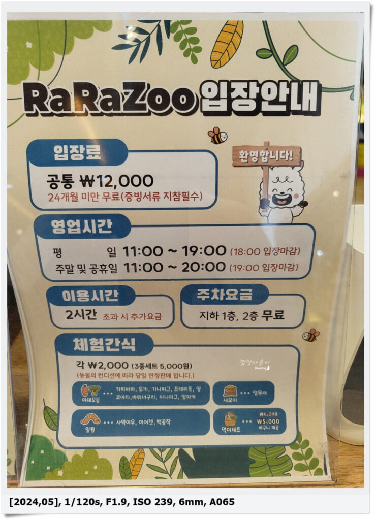 부산 명지 라라쥬 입장료와 먹이체험 가격 안내표