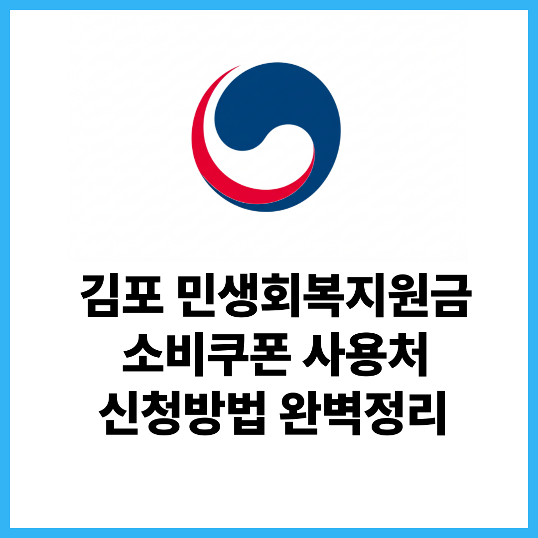 김포-민생회복-소비쿠폰-지원금-사용처