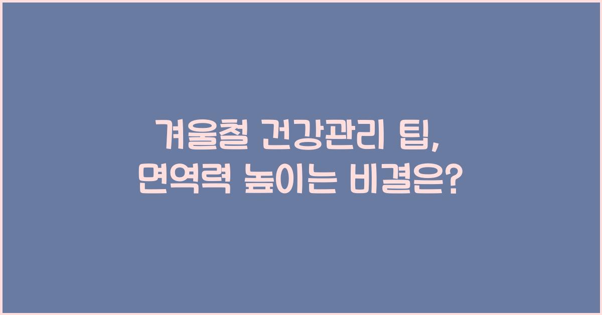 겨울철 건강관리 팁