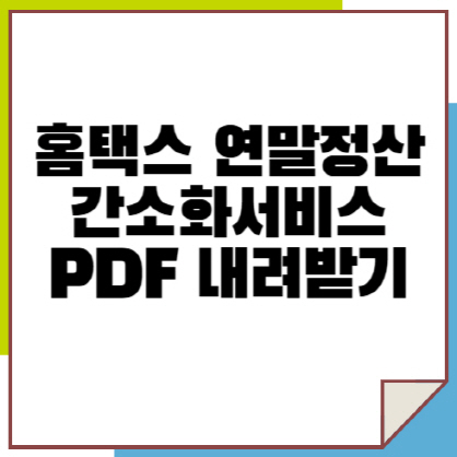 홈택스 연말정산 간소화서비스 PDF 내려받기 방법