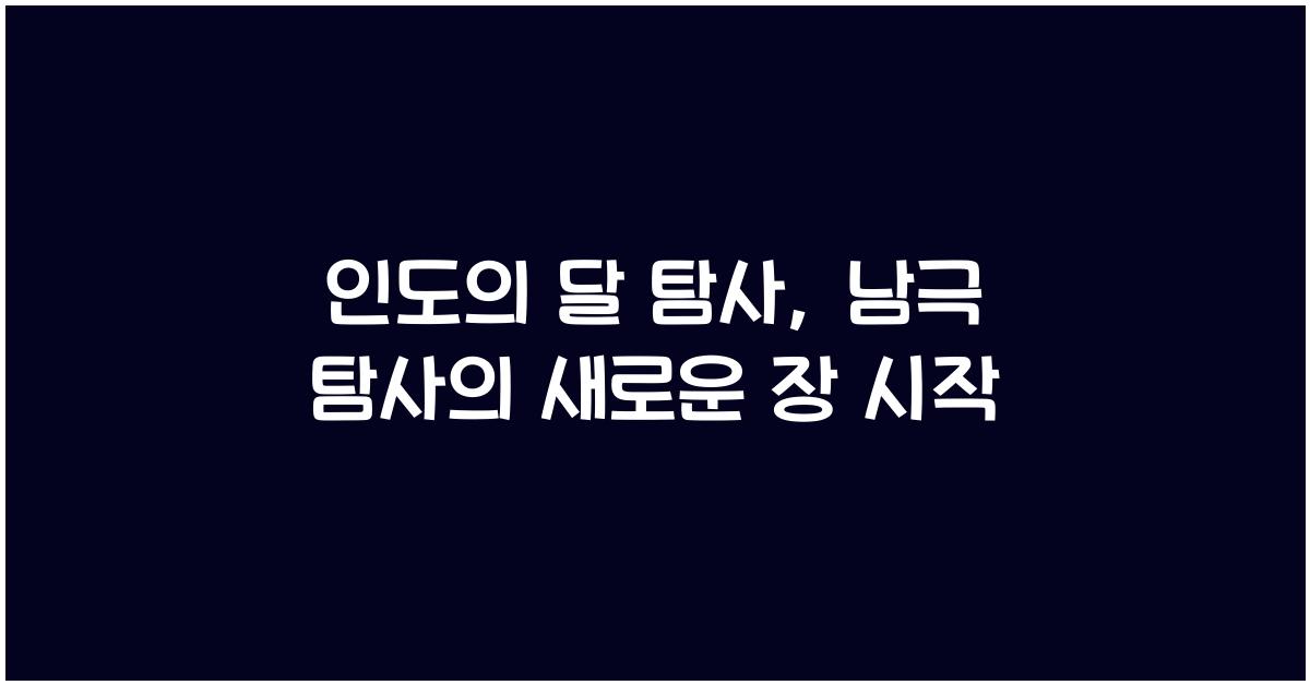 인도의 달 탐사