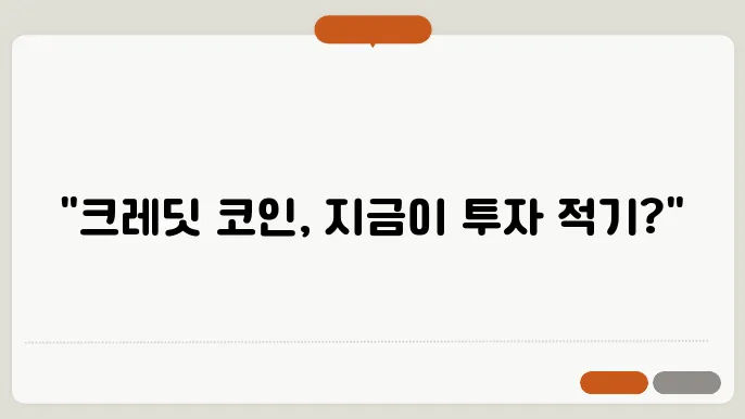 크레딧 코인 시세 현재 시세, 투자 전망, 스테이킹 방법 바로 확인하세요