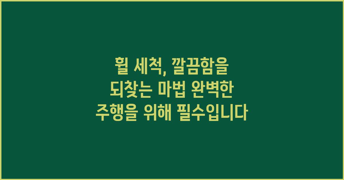 휠 세척, 깔끔함을 되찾는 마법