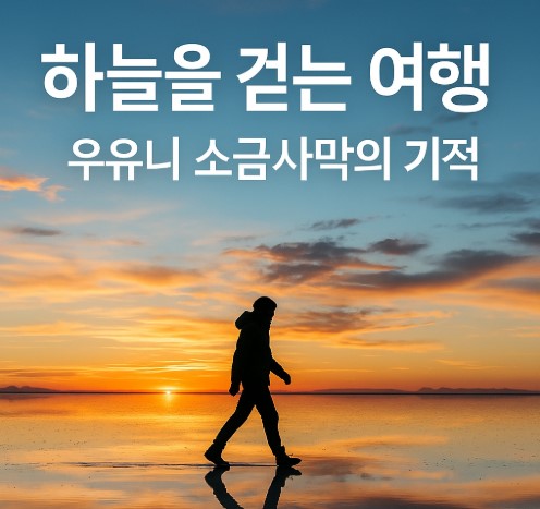 하늘을 걷는 여행, 우유니 소금사막의 기적