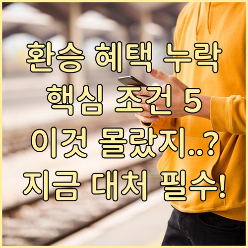 버스 지하철 환승 혜택 누락되는 핵심..
