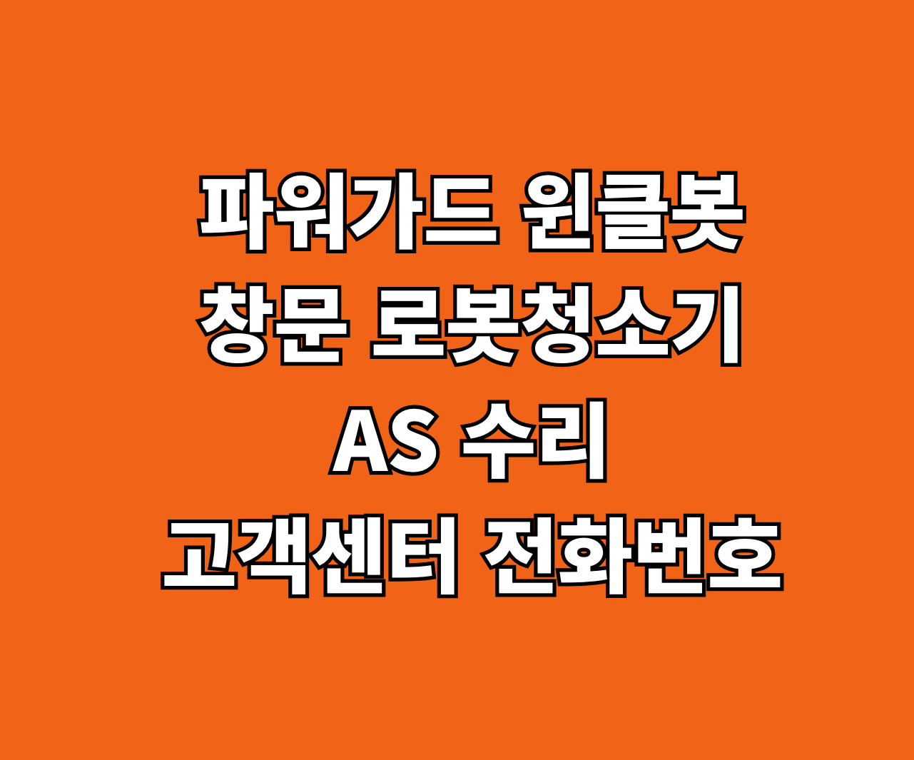파워가드 윈클봇 AS 서비스센터 썸네일