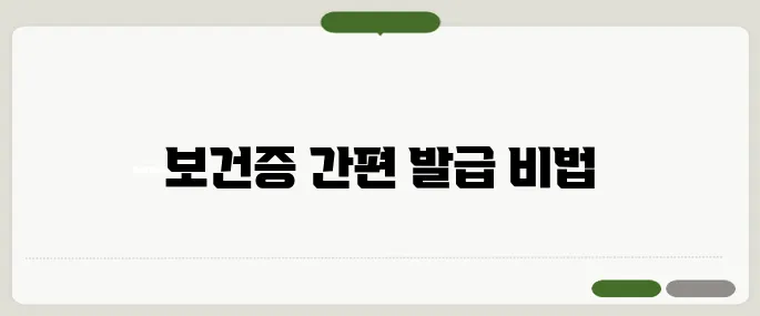 보건증 인터넷 발급 모바일로 끝내기!