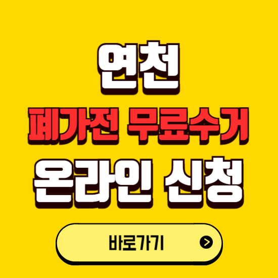 연천군 폐가전 무상수거 신청하는 곳 ❘ 서비스 신청방법 ❘ 대상 품목 ❘ 배출 요령 ❘ 대형폐기물 처리