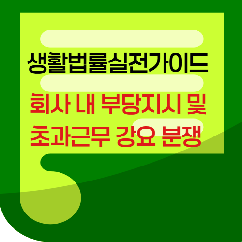 회사내부당지시및초과근무강요분쟁