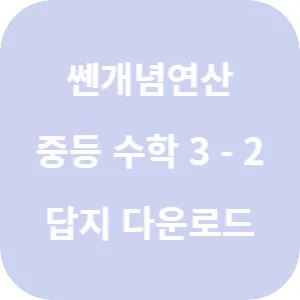 쎈개념연산 중등 수학 3-2 답지 섬네일
