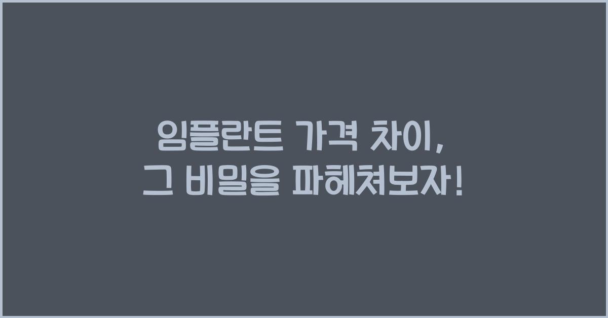 임플란트 가격 차이