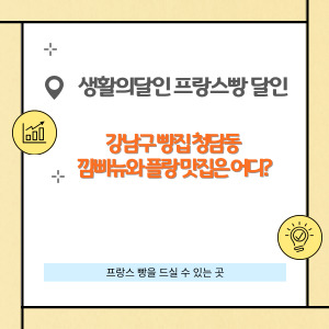 생활의달인 프랑스 빵 달인 강남구 빵집 청담동 플랑 맛집은 어디?