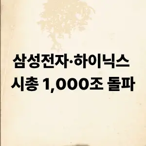삼성전자, 하이닉스 시총 1000조