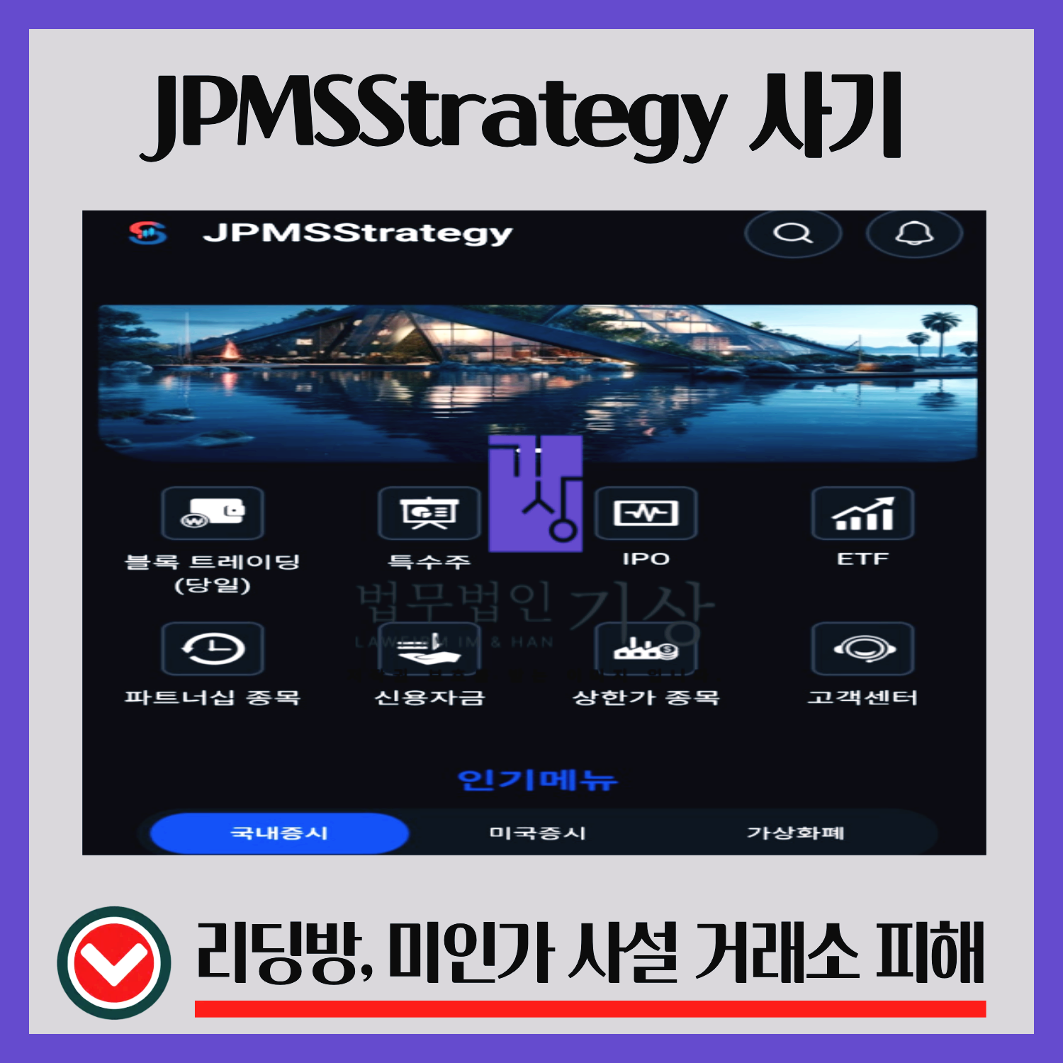 garnet 사기,JPMSStrategy 사기,사기 편취 APP,한국에존재하지않는거래소,블록트레이딩 사기,특수주 사기,IPO 사기,ETF 사기
