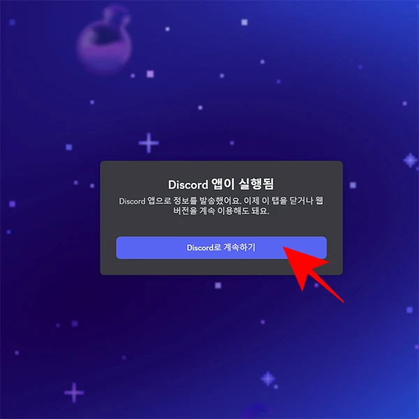 디스코드-계속하기