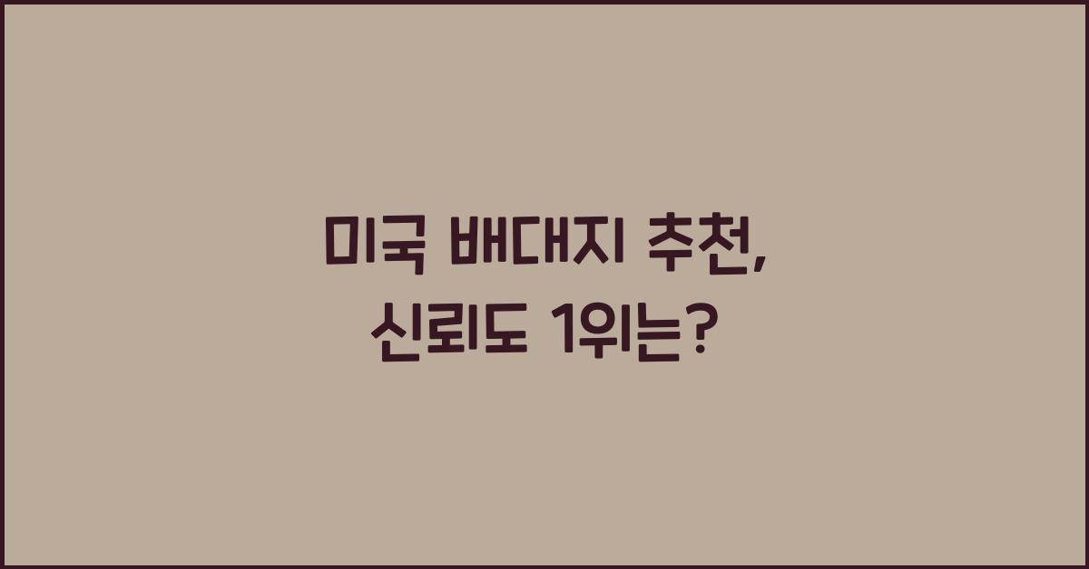 미국 배대지 추천