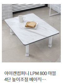 아이캔컴퍼니 LPM 800 마블 4단 높이조절 베이직 접이식테이블 