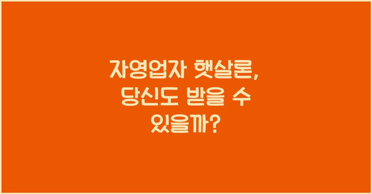 자영업자 햇살론