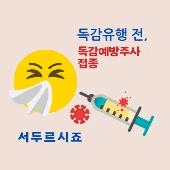 독감 유행 시기 실내 환기 손소독 외출 복장 안내_15