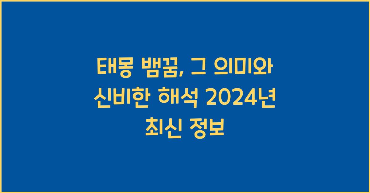 태몽 뱀꿈