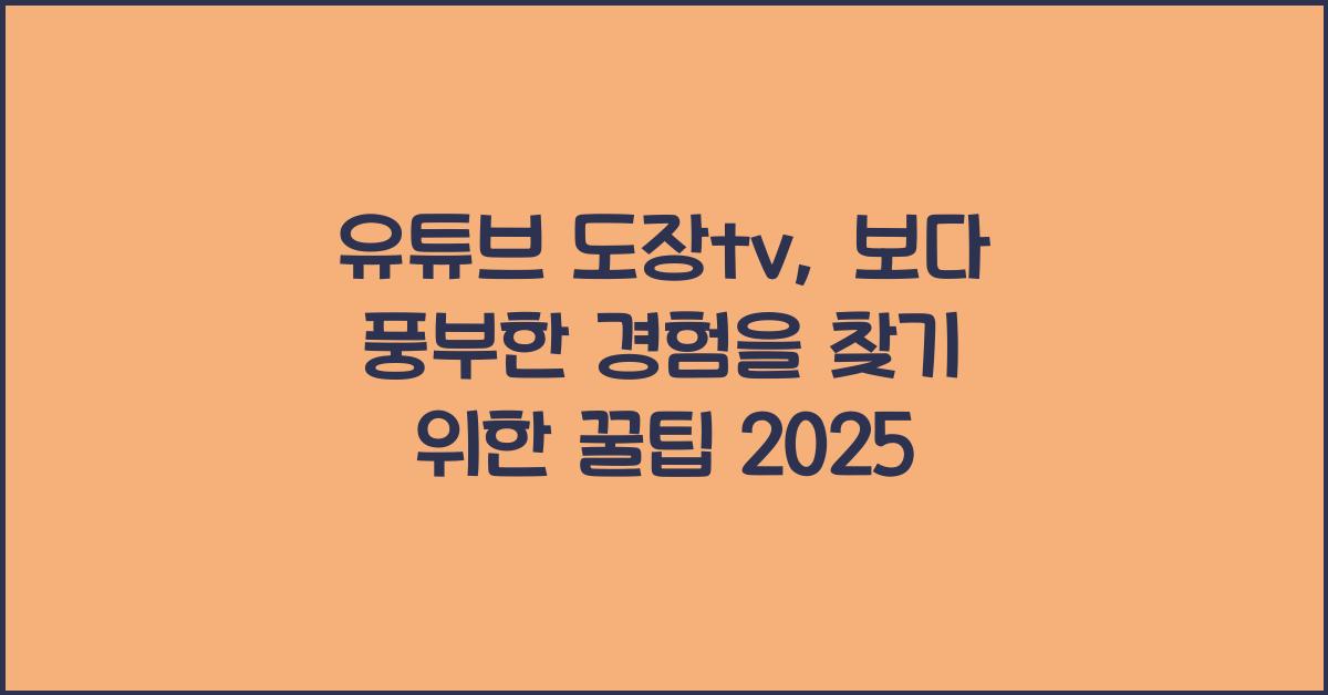 유튜브 도장tv