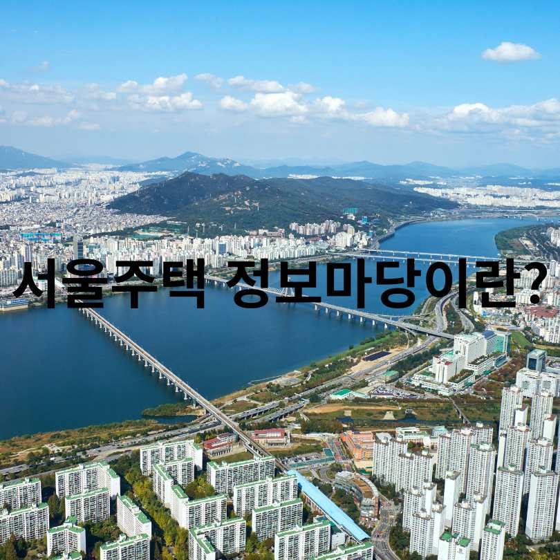 서울주택 정보마당 완벽 가이드