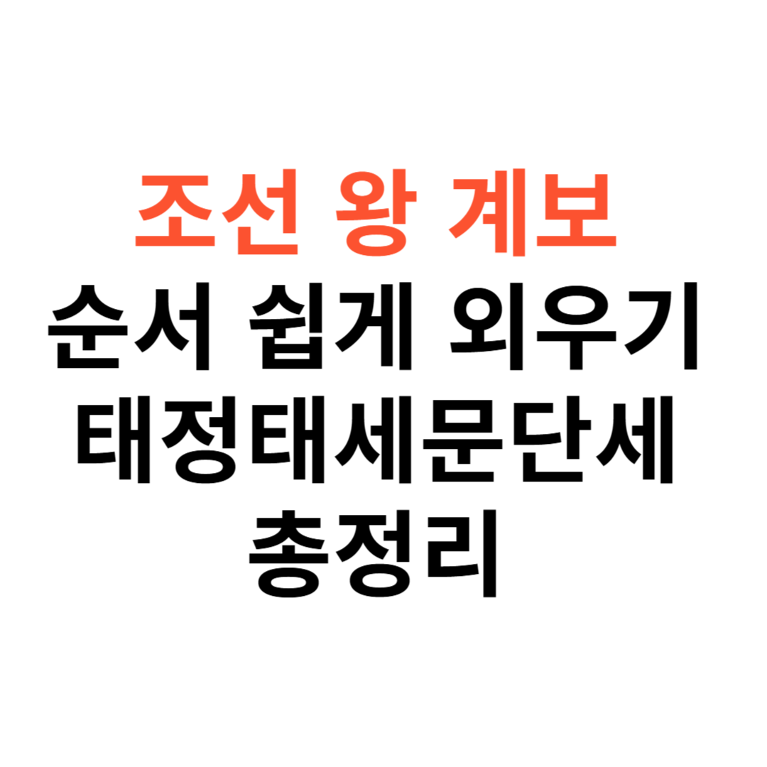 조선 왕 계보