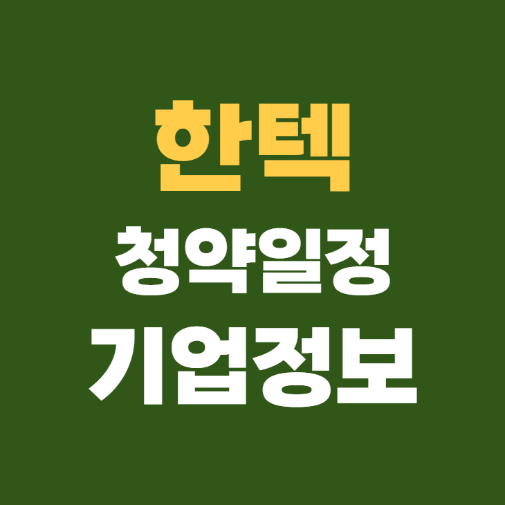 한텍 공모주 청약일정 수요예측 기업정보