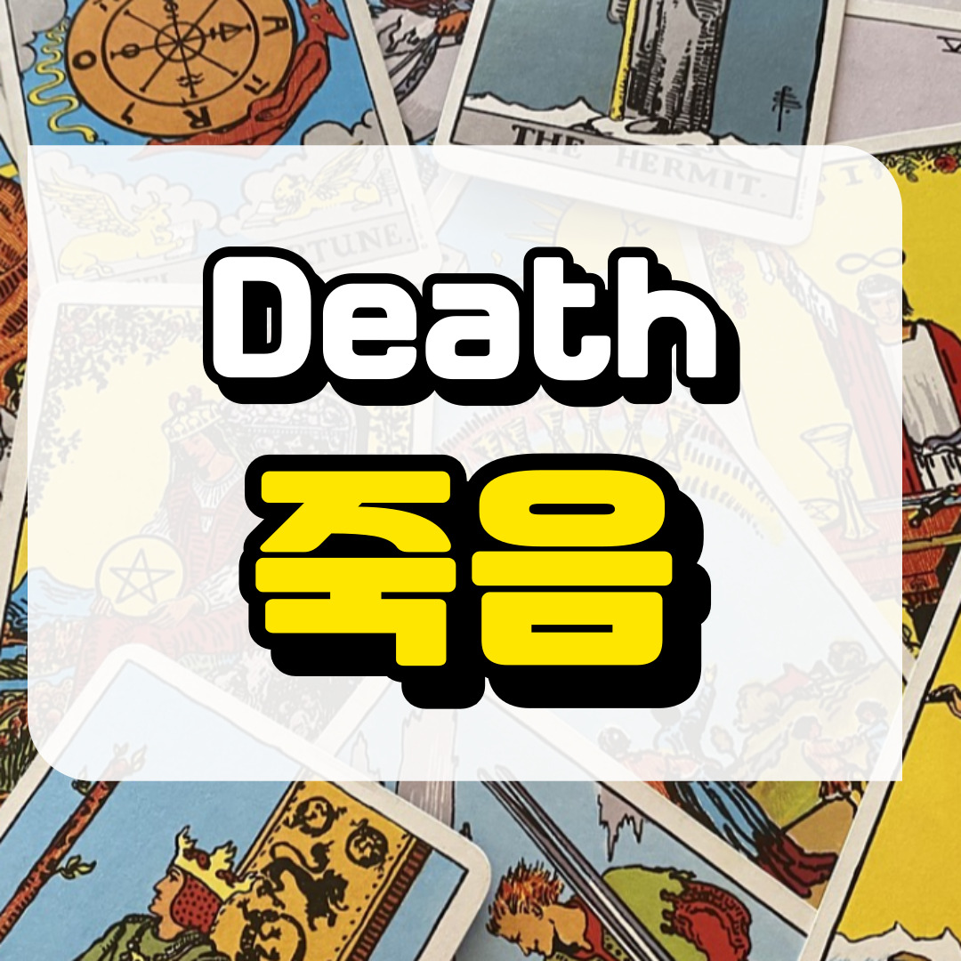 죽음카드 뜻과 해석에 관련된 사진