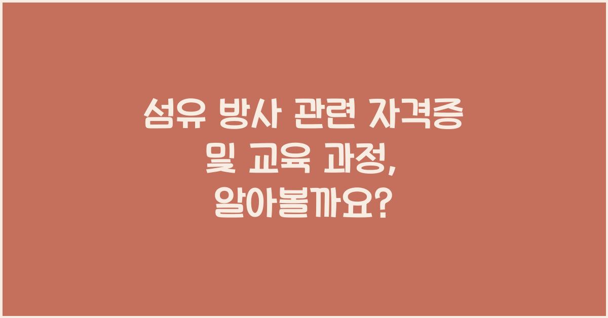 섬유 방사 관련 자격증 및 교육 과정