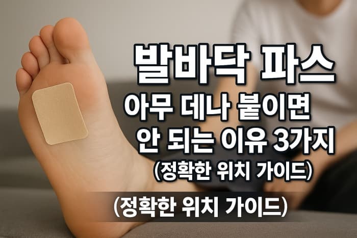 👣 증상별 &lsquo;발바닥 파스&rsquo; 붙이는 법 - 한눈에 정리!