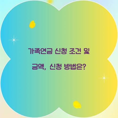 가족연금 신청
