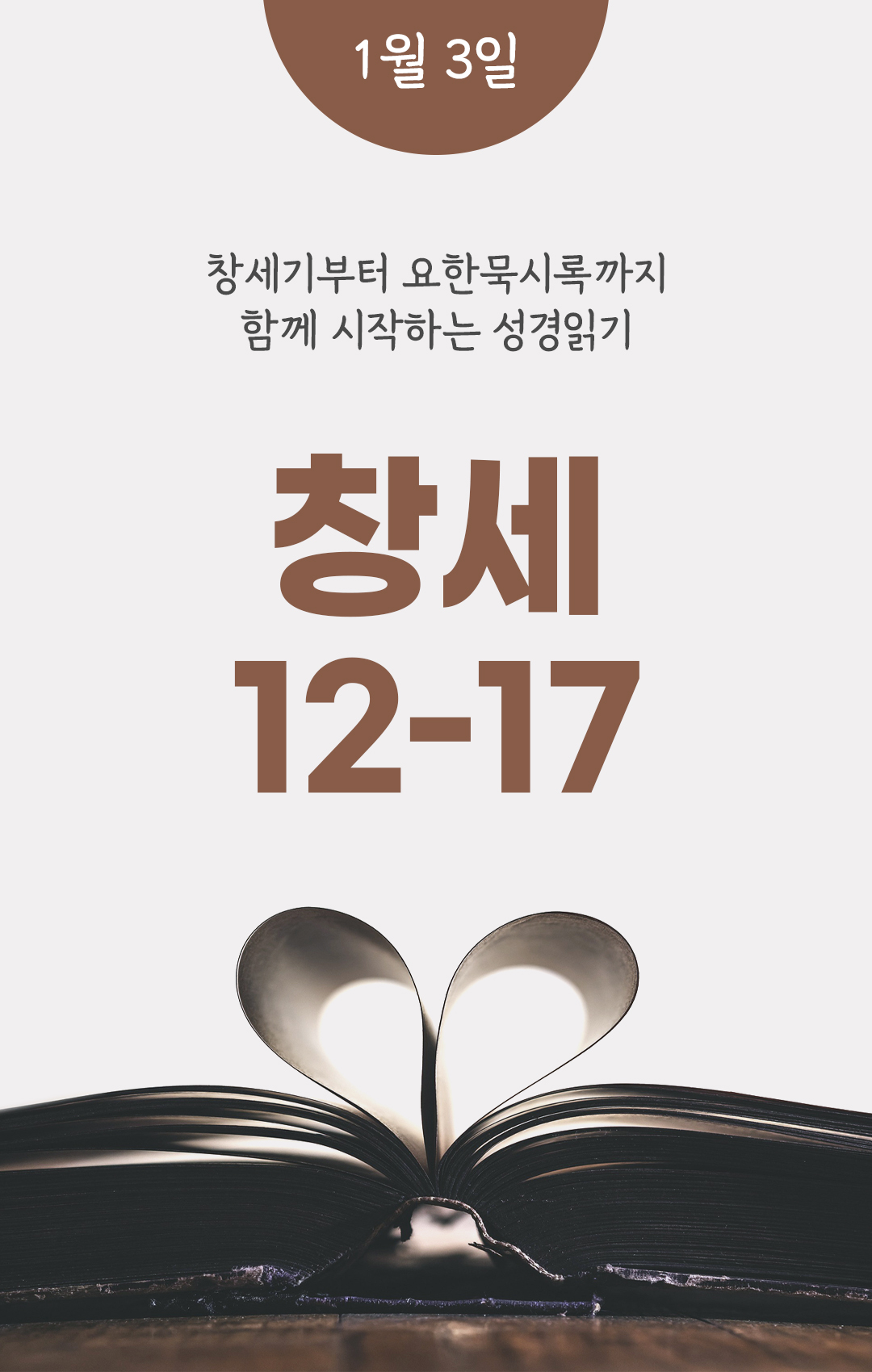 1월 3일 성경읽기 진도표