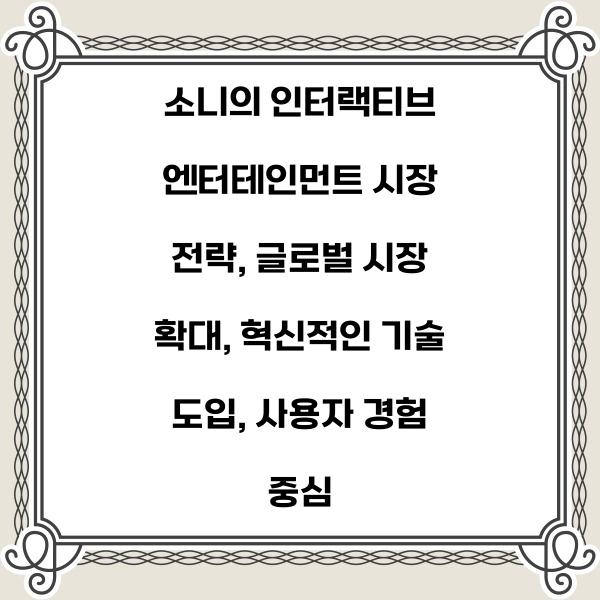 소니의 인터랙티브 엔터테인먼트 시장 전략