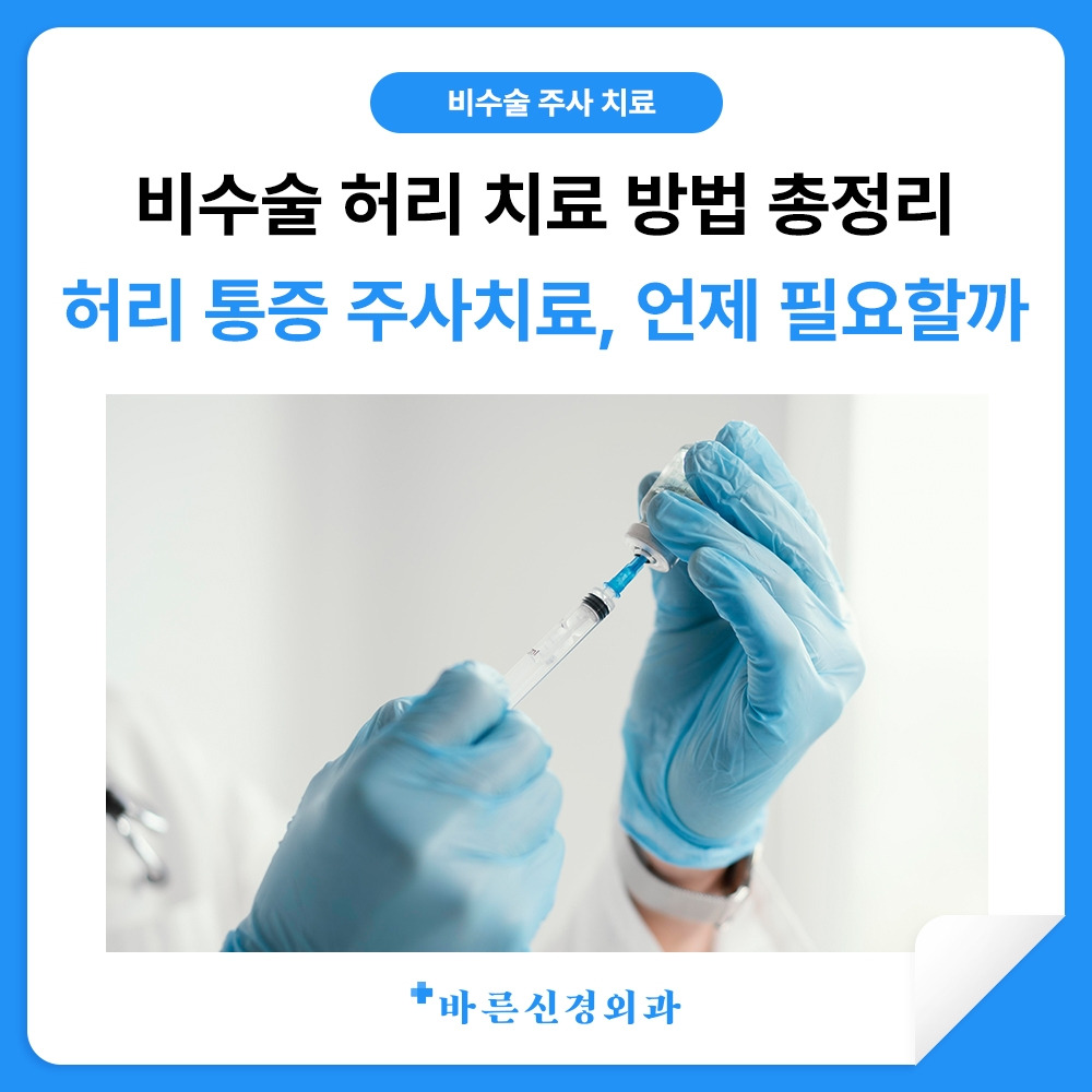 허리디스크 신경주사
