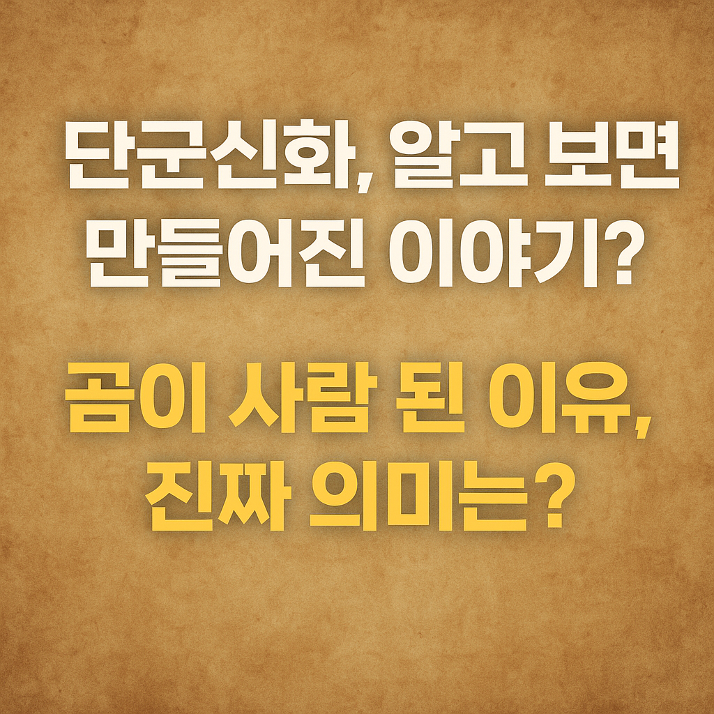 단군신화의 숨은 진실