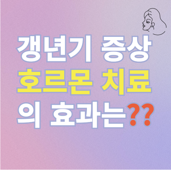 "호르몬 치료 갱년기 완화 효과는? " 문구 이미지