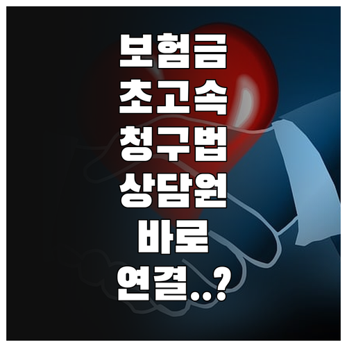 한화손해보험 보험금 청구 방법과 고객..