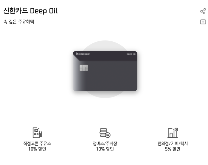 주유할인카드-신한카드-딥오일