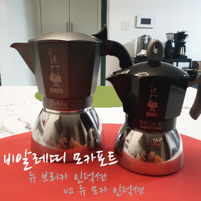 제목_비알레띠 모카포트 뉴브리카 인덕션과 뉴 모카 인덕션 리뷰