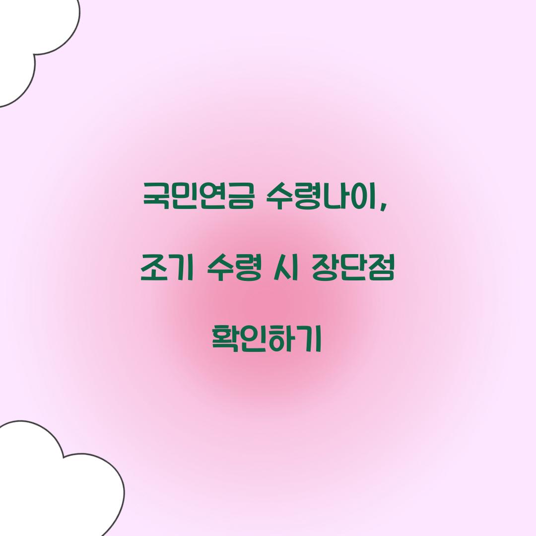 국민연금 수령나이