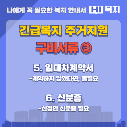 긴급복지 주거지원 구비서류 3